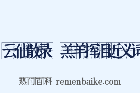 云仙散录·羔羊挥泪近义词是什么意思的图片